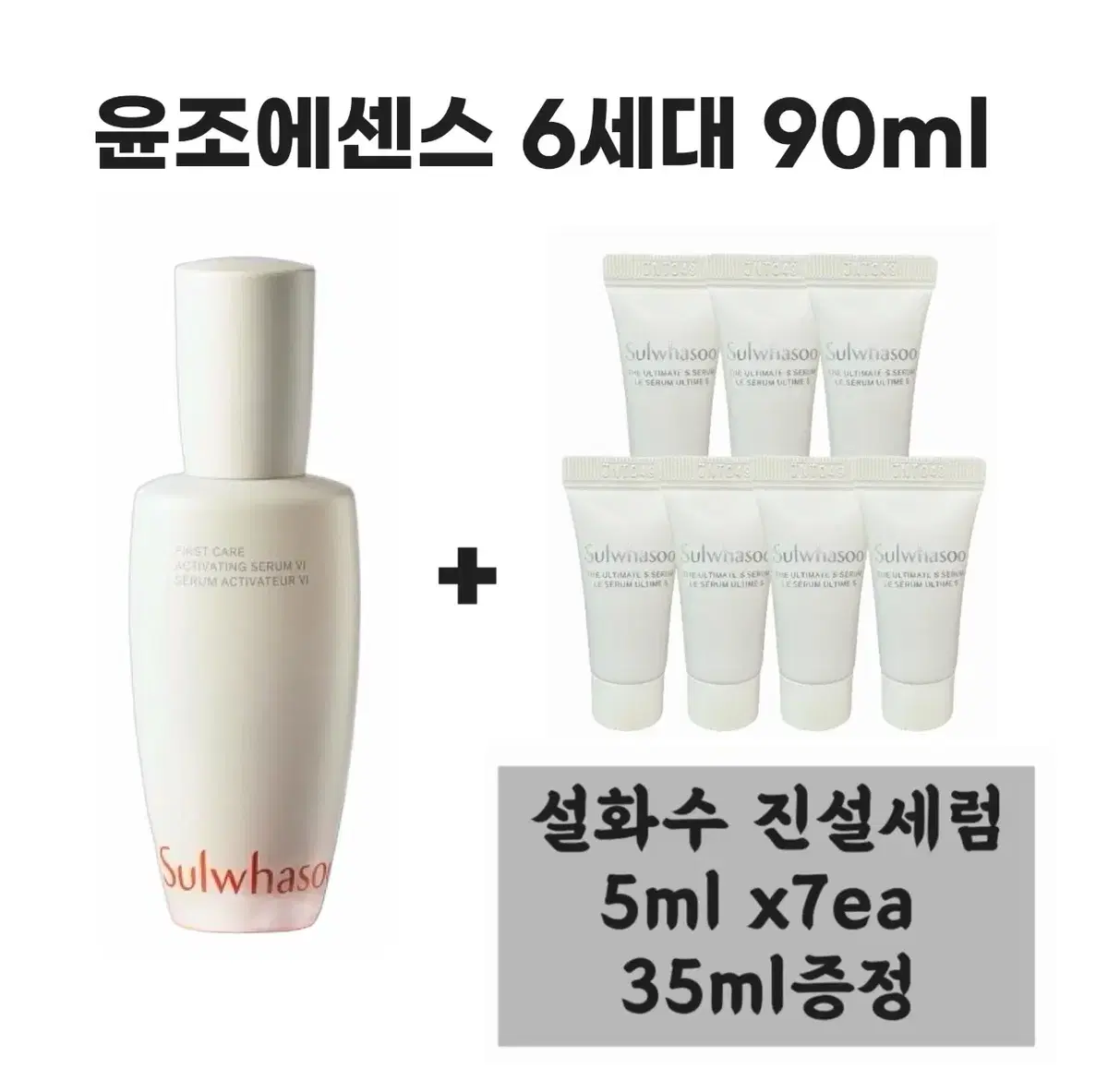 설화수 윤조에센스 6세대 90ml + 진설세럼 5ml x 7개 증정